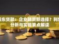 股东贷款：企业融资新选择？利弊分析与实操要点解读