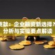 股东贷款：企业融资新选择？利弊分析与实操要点解读