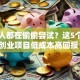 年轻人都在偷偷尝试？这5个冷门创业项目低成本高回报！