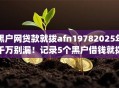 黑户网贷款就拨afn19782025年千万别漏！记录5个黑户借钱就拨afn1978app