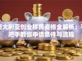 澳大利亚创业移民资格全解析：手把手教你申请条件与流程