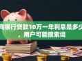 向银行贷款10万一年利息是多少，用户可能搜索词