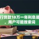 向银行贷款10万一年利息是多少，用户可能搜索词