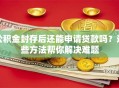 公积金封存后还能申请贷款吗？这些方法帮你解决难题