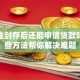 公积金封存后还能申请贷款吗？这些方法帮你解决难题