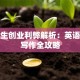 大学生创业利弊解析：英语作文写作全攻略
