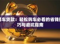 易车贷款：轻松购车必看的省钱技巧与避坑指南