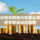 创业计划书财务计划怎么写？手把手教你避坑指南