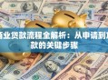 商业贷款流程全解析：从申请到放款的关键步骤