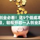 在家创业必看！这5个低成本小项目，轻松开启一人创业路