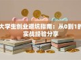 大学生创业避坑指南：从0到1的实战经验分享