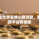 刚毕业大学生想小额贷款，网上贷款平台有哪些