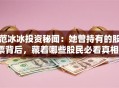 范冰冰投资秘闻：她曾持有的股票背后，藏着哪些股民必看真相？
