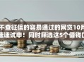 不查征信的容易通过的网贷10月速速试申！同时筛选这5个借钱口子容易通过不用查征信