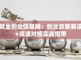 就业创业信息网：创业政策解读+资源对接实战指南