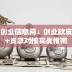 就业创业信息网：创业政策解读+资源对接实战指南