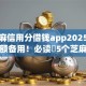 凭芝麻信用分借钱app2025年速存提额备用！必读​5个芝麻信用分贷款平台借钱