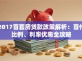 2017首套房贷款政策解析：首付比例、利率优惠全攻略