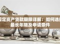固定资产贷款期限详解：如何选择最长年限及申请条件