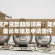 固定资产贷款期限详解：如何选择最长年限及申请条件