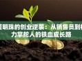 董明珠的创业逆袭：从销售员到格力掌舵人的铁血成长路