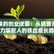 董明珠的创业逆袭：从销售员到格力掌舵人的铁血成长路
