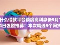 什么借款平台额度高利息低9月14日强烈推荐！本次精选5个网贷10000的新口子