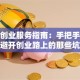 就业创业服务指南：手把手教你避开创业路上的那些坑