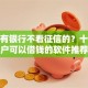 有没有银行不看征信的？十大黑户可以借钱的软件推荐