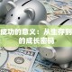 创业成功的意义：从生存到超越的成长密码