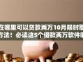 在哪里可以贷款两万10月限时取方法！必读这5个借款两万软件哪里有