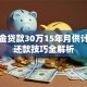 公积金贷款30万15年月供计算与还款技巧全解析