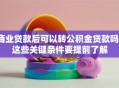 商业贷款后可以转公积金贷款吗？这些关键条件要提前了解