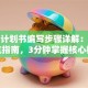 创业计划书编写步骤详解：新手避坑指南，3分钟掌握核心框架