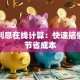 贷款利息在线计算：快速搞懂月供节省成本