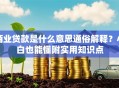 商业贷款是什么意思通俗解释？小白也能懂附实用知识点