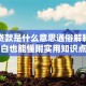 商业贷款是什么意思通俗解释？小白也能懂附实用知识点