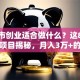 小城市创业适合做什么？这8个低成本项目揭秘，月入3万+的干货来了！