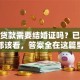 个人贷款需要结婚证吗？已婚未婚都该看，答案全在这篇里啦