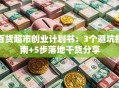 百货超市创业计划书：3个避坑指南+5步落地干货分享