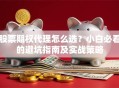 股票期权代理怎么选？小白必看的避坑指南及实战策略