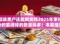 超级黑户还能网贷吗2025年审核快的能选择的数量挺多！本篇细致解读这5个黑户网贷平台！