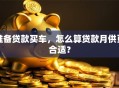准备贷款买车，怎么算贷款月供更合适？