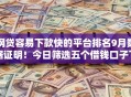 网贷容易下款快的平台排名9月数据证明！今日筛选五个借钱口子下款快排名容易贷款