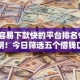 网贷容易下款快的平台排名9月数据证明！今日筛选五个借钱口子下款快排名容易贷款