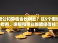 老公和异性合伙创业？这5个避坑指南，婚姻和事业都能保得住！
