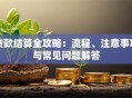 贷款结算全攻略：流程、注意事项与常见问题解答