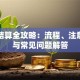 贷款结算全攻略：流程、注意事项与常见问题解答