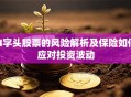 N字头股票的风险解析及保险如何应对投资波动