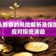 N字头股票的风险解析及保险如何应对投资波动